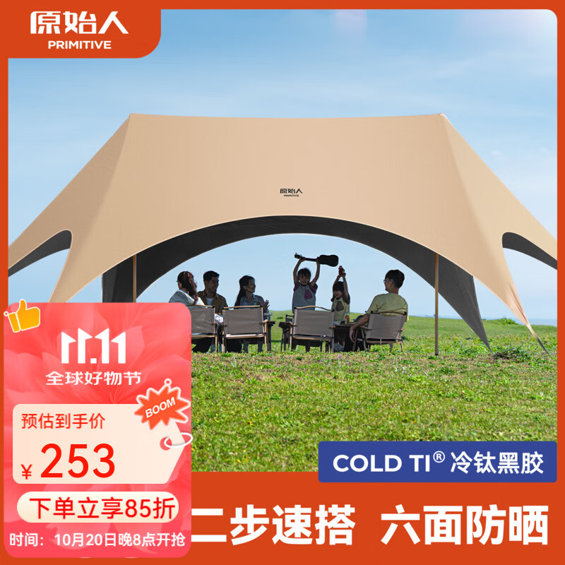 原始人（The Primitive）钛黑胶天幕帐篷户外便携露营六角防晒新型速开野营新款遮光遮阳棚 28㎡奶油咖【速搭+六面防晒】
