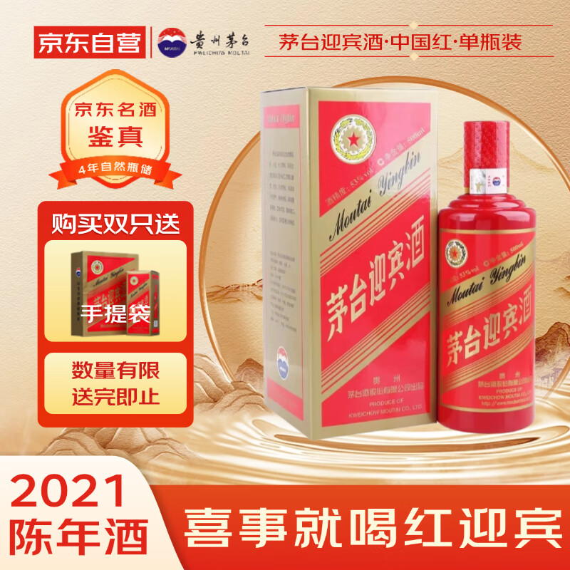 茅台 迎宾酒（中国红）2021年 酱香型白酒 53度 500ml 单瓶装 收藏酒/陈年老酒 宴请赠礼【名酒鉴真】