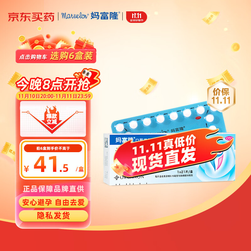 妈富隆 去氧孕烯炔雌醇片21片 女性口服短效避孕