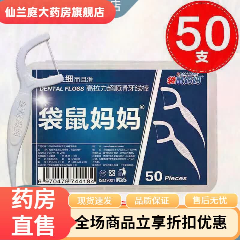 【药房直售】袋鼠妈妈牙线棒超细顺滑剔牙神器牙签家庭装牙线棒独 1盒[经典盒装]50支