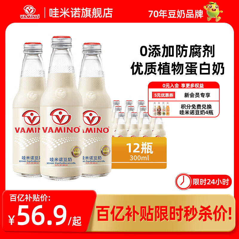 哇米诺vamino 泰国进口豆奶植物蛋白奶 玻璃瓶装豆浆营养早餐奶饮料饮品 【经典原味】泰国豆奶300ml*12瓶