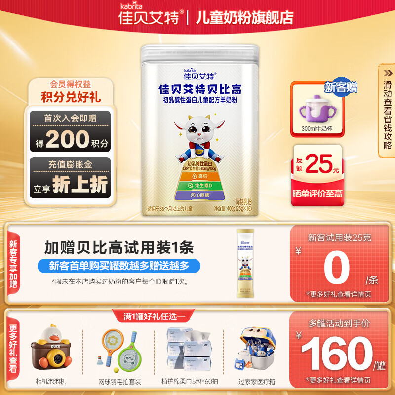 佳贝艾特贝比高羊奶粉初乳碱性蛋白儿童配方4段3岁以上适用400g 单罐装【咨询客服享员工价】