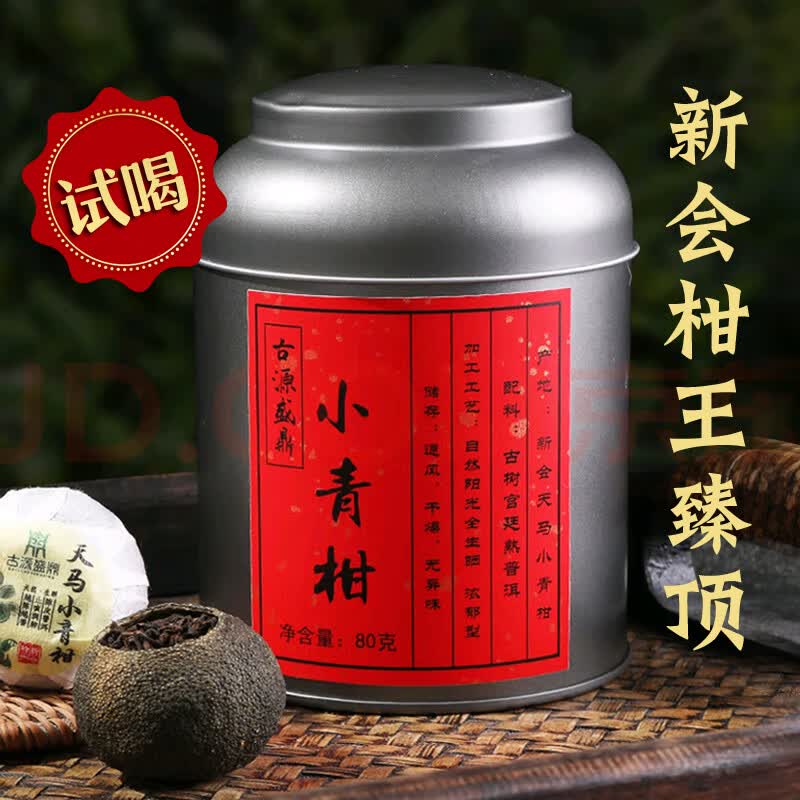 古源盛鼎 普洱茶小青柑 新会柑2021年 宫廷级勐海熟普80g柑皮柑普茶 茶叶