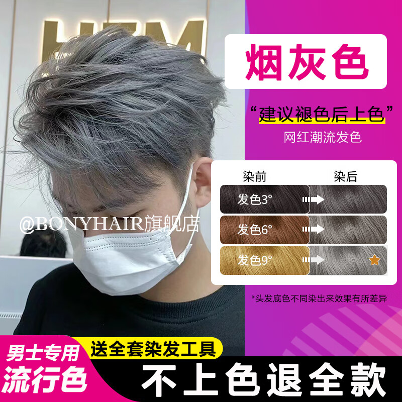 BONYHAIR染发膏男士专用自然黑色植物潮色染发剂天然纯遮盖白发自己在家染 0/11烟灰色 +褪色膏