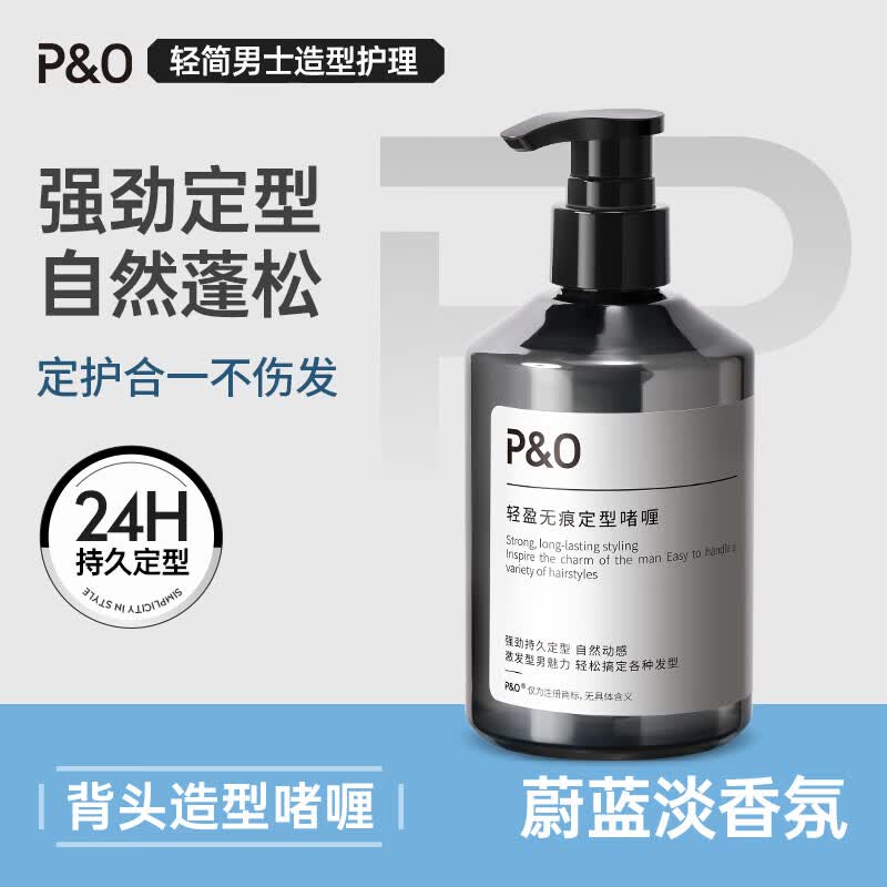 P&O啫喱膏男保湿定型啫喱水大背头油头造型发膏260ml