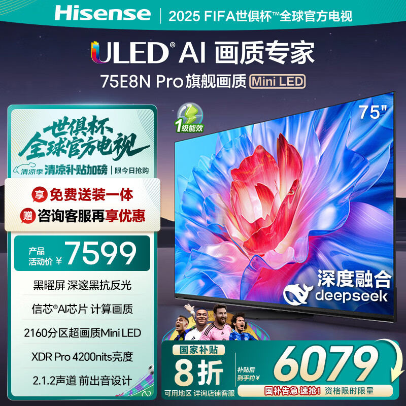 海信电视75E8N Pro 75英寸 ULED超画质 DeepSeek AI智能电视 2160分区Mini LED 以旧换新家电国家补贴