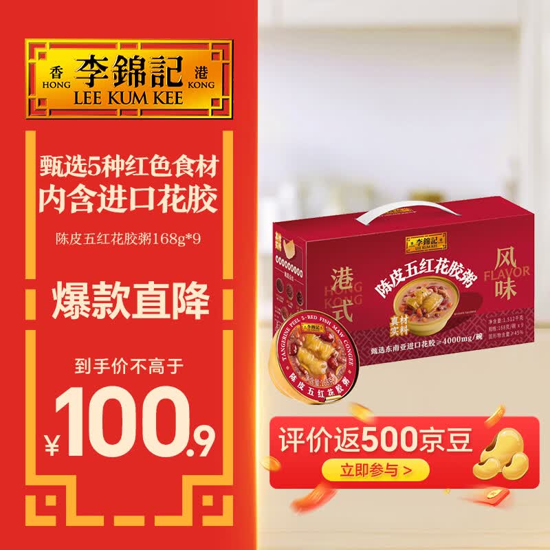 李锦记【节日送礼】陈皮五红花胶粥168g*9 进口花胶速食代餐早餐