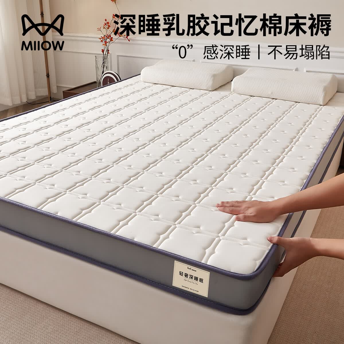 猫人（MiiOW）乳胶记忆棉床垫遮盖物家用卧室180x200软垫子宿舍单双人租房专用 【云感深睡】四菱格白/约6cm厚 80x190cm【A类面料丨释压深睡】