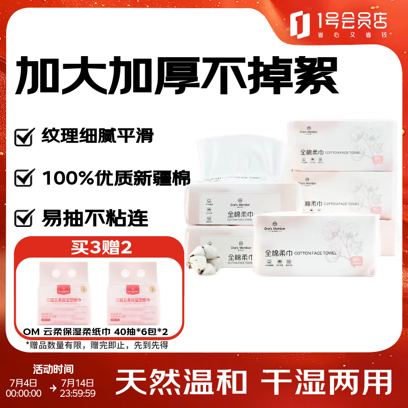 1号会员店 100%新疆棉全棉洗脸巾80抽*6包 加大加厚干湿两用