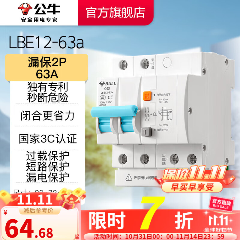 公牛(BULL)漏保断路器开关家用电源总闸开关大功率断路器 佳和LBE12系列 【2P 63A漏保】