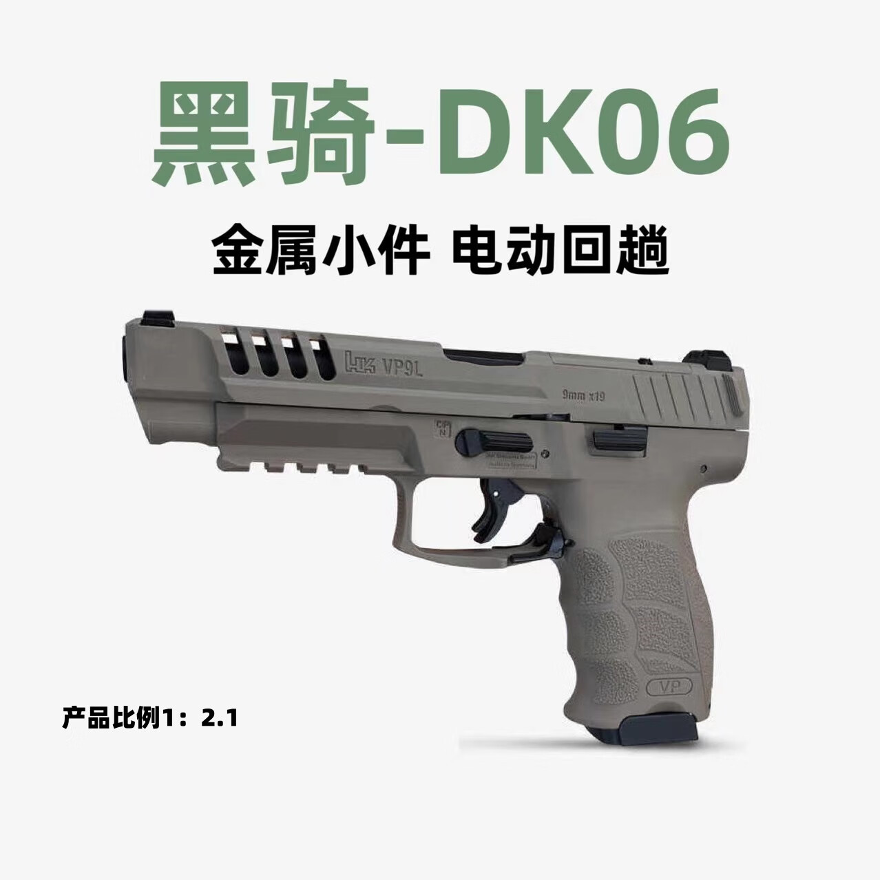 黑骑dk06电手HKvp9电动回趟连发尼龙wargame发射器玩具枪科教模型 DK06电手【黑骑士】 标配
