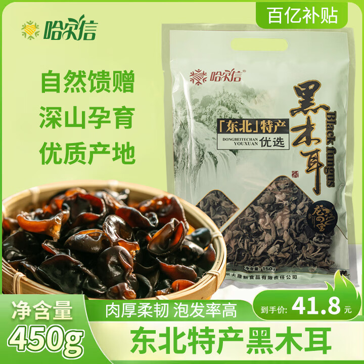 哈尔信 黑木耳 450g(150g*3) 东北木耳肉厚无根山珍干货煲汤
