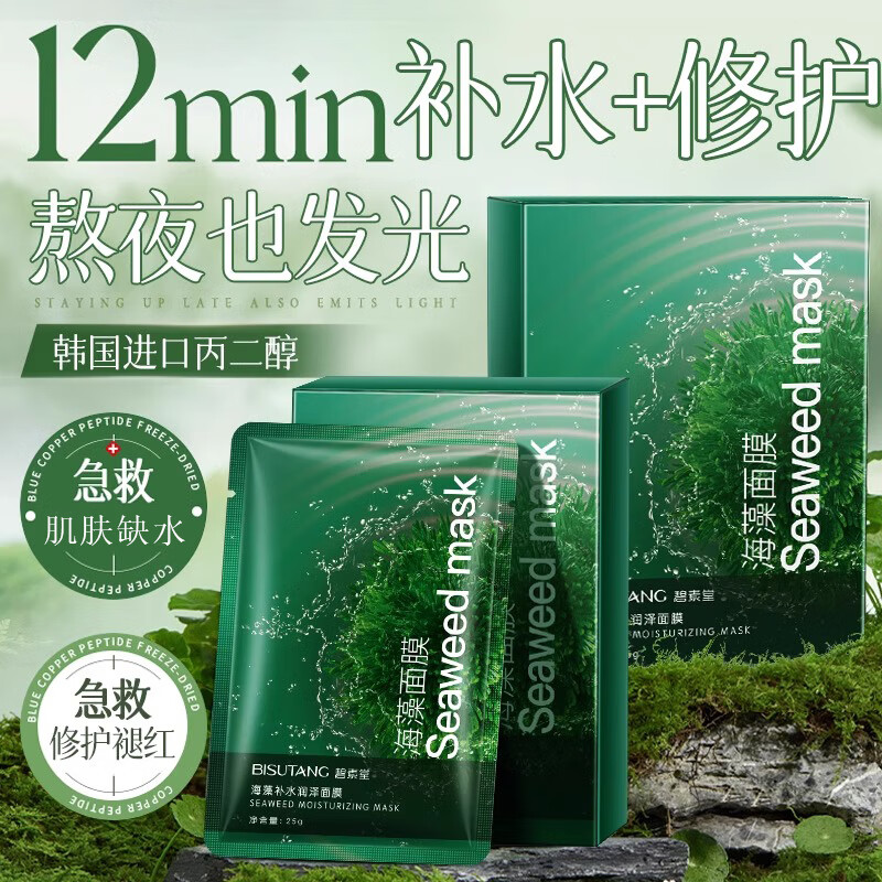 碧素堂海藻补水玻尿酸面膜男女士熬夜暗沉油皮痘肌学生面膜 4盒/40片