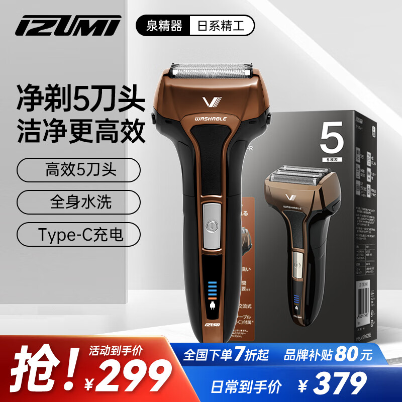 IZUMI泉精器电动剃须刀V553棕色 全新浮动5刀头往复式男士刮胡刀 干湿双剃日本进口刀网 送男友老公礼物