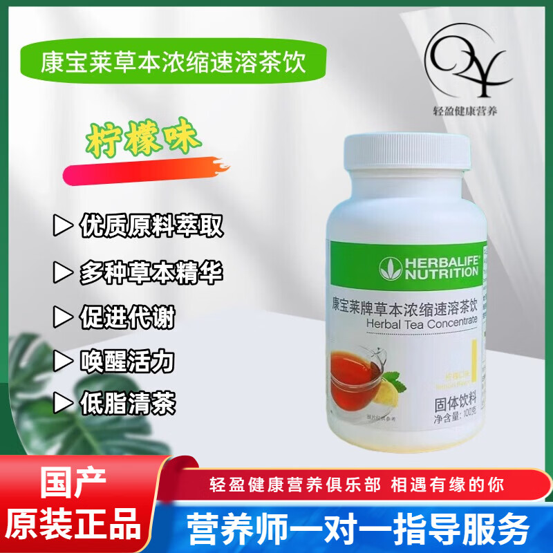 康宝莱草本速溶茶饮代谢茶懒人茶柠檬木莓蜂蜜生姜味100g国产原装 柠檬味 100g*1瓶
