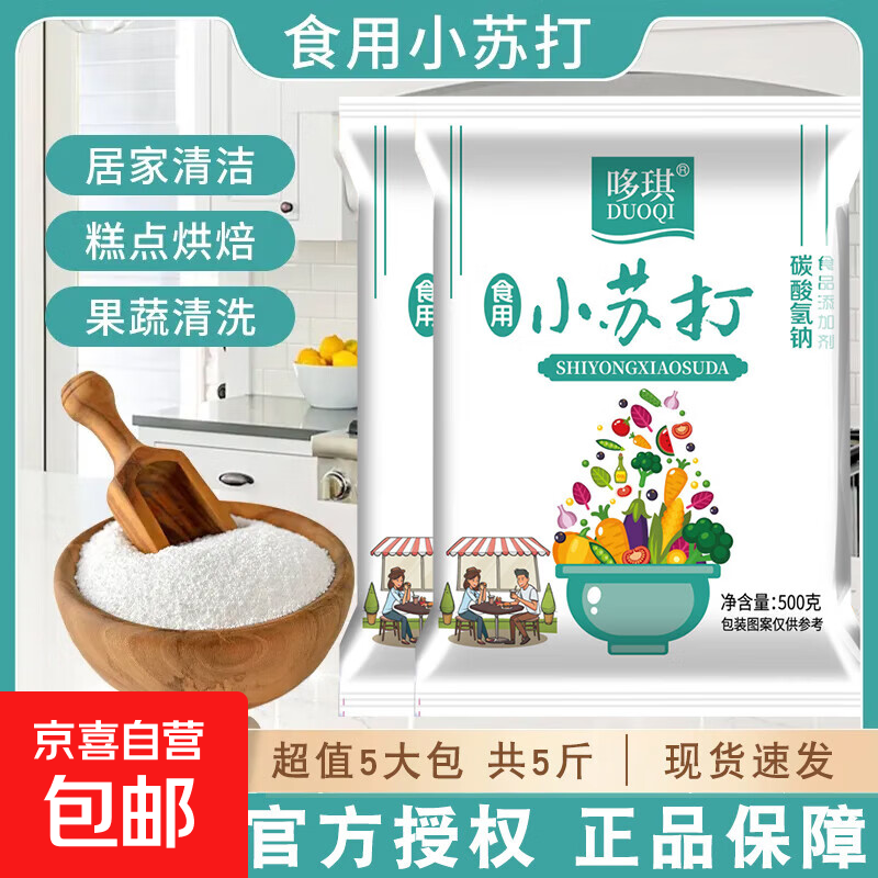 【顺手买】食用小苏打粉500g清洁去污家用刷牙洗衣服洗果蔬多功能 小苏打500g*2袋（多用途+可食用）