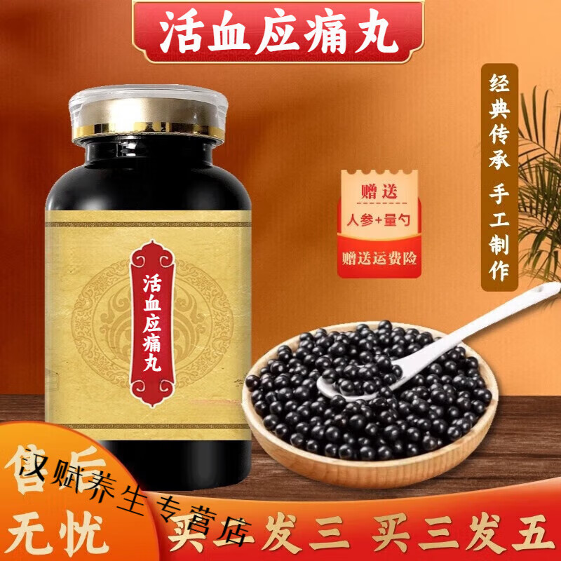 北京同仁堂活血应应痛丸胶囊内蒙古正品大瓶装买2送1药食同源 200-克发5瓶（买3送2）