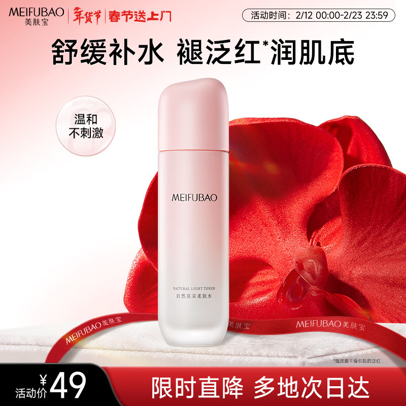 美肤宝自然亮采柔肤水120g补水滋润清爽柔肤水湿敷水新年礼物情人节