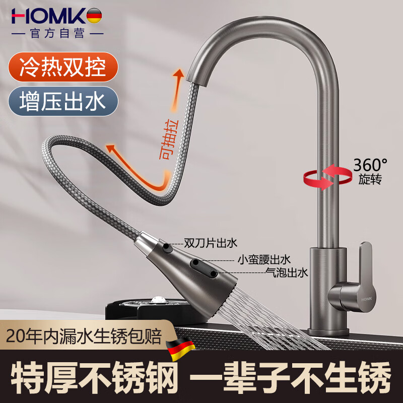 HOMK【德国】不锈钢厨房水龙头抽拉式洗菜盆水槽防溅水冷热厨房水嘴