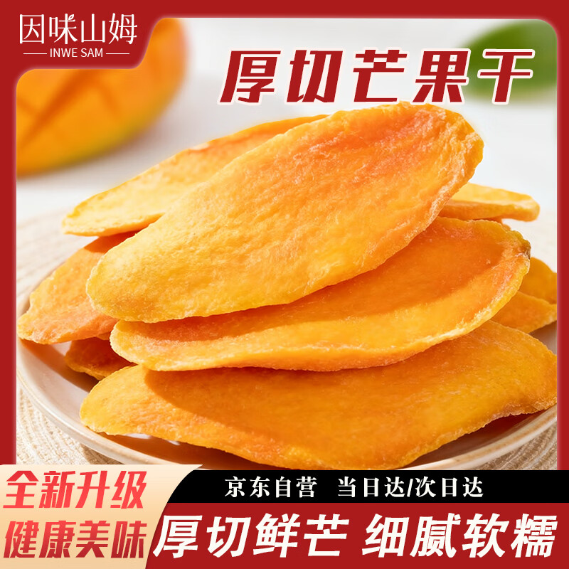 因味山姆厚切芒果干500g袋装大分量果肉厚实网红休闲蜜饯果脯零食