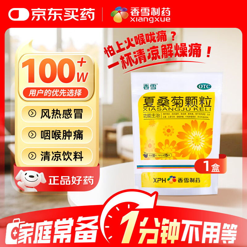 香雪 夏桑菊颗粒 10g*15袋 清凉饮料 风热感冒 喉咙肿痛 清肝明目 目赤头痛 头晕耳鸣