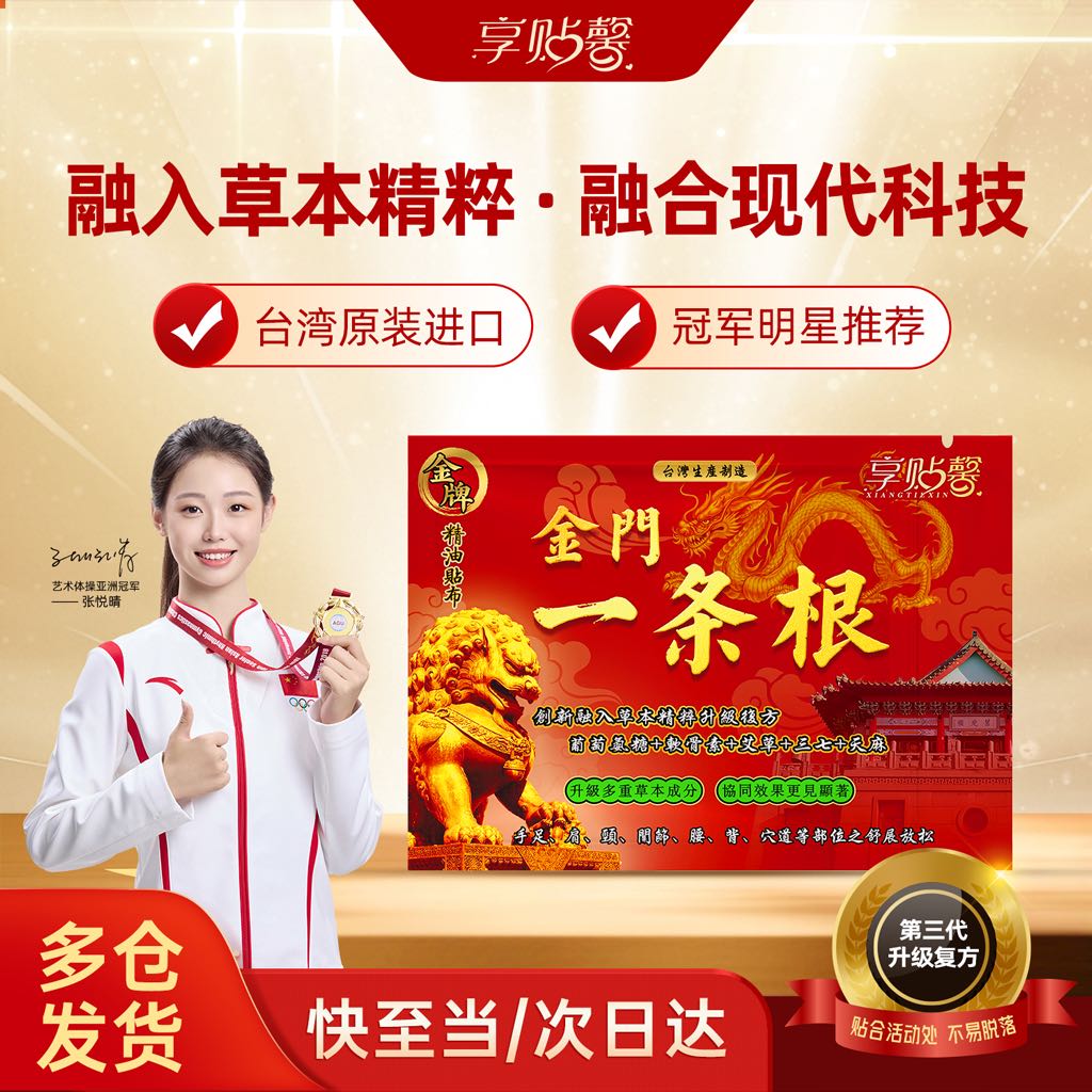 享贴馨金门一条根老姜药膏贴布 肩周炎膝盖关节手腕扭伤疼痛贴膏 5片装