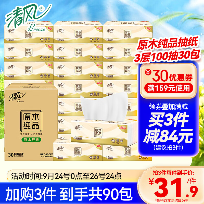 清风清风原木纯品抽纸3层100抽餐巾纸抽卫生纸母婴可用纸巾实惠装 100抽30包