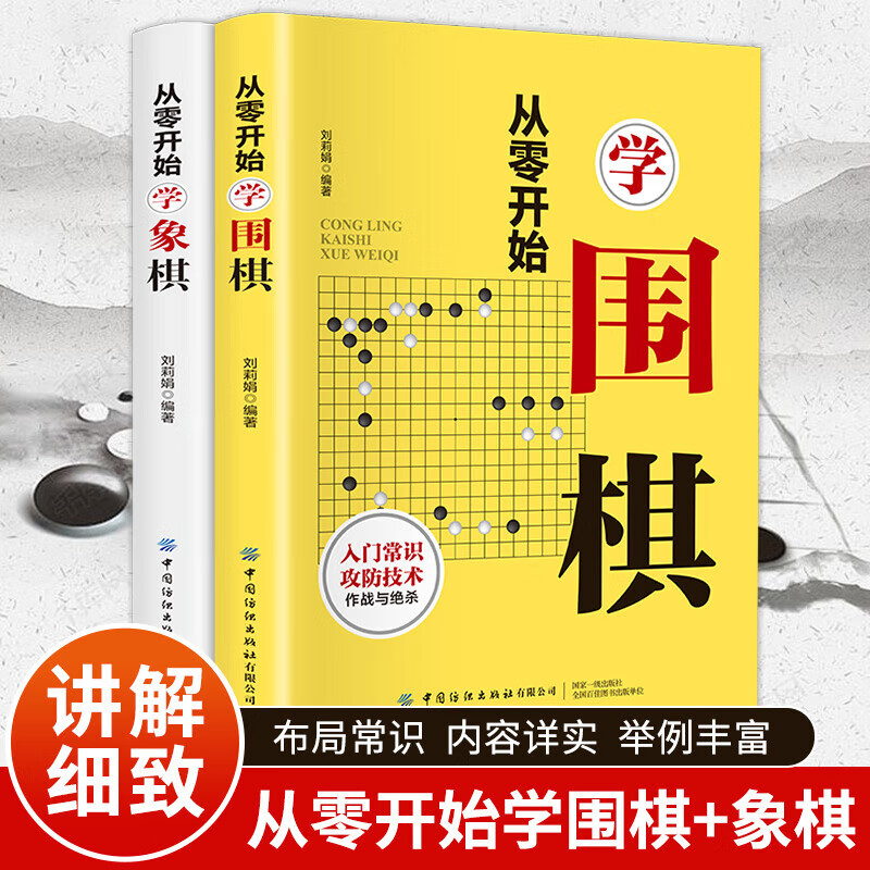 从零开始学象棋围棋全2册 象棋围基础教程入门初学书籍基本杀法书残局及布局基础常识书