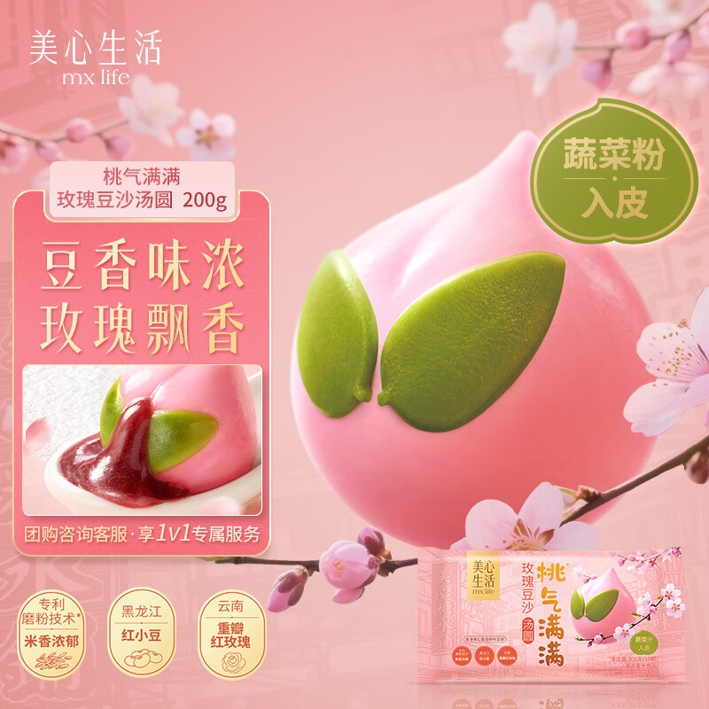 美心生活(MX Life)桃气满满汤圆(玫瑰豆沙味)200g/10颗 早餐甜品下午茶生鲜点心