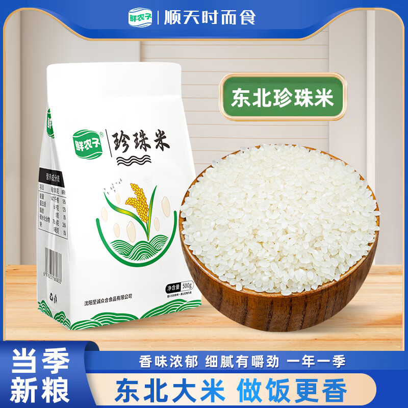 鲜农子东北珍珠米农家当季新米圆粒香大米家用煮饭煲粥软香米稻花香500g 【1斤装】珍珠米500g*1袋
