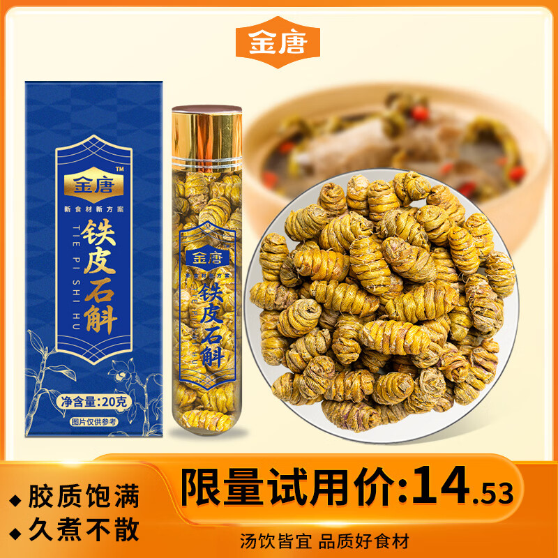 金唐铁皮石斛20g/罐 石斛枫斗米斛泡茶煲汤送长辈滋补品