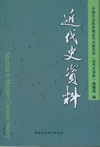 近代史资料