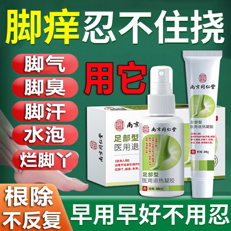 南京同仁堂脚气喷剂止痒脱皮烂脚丫真菌感染止痒脚痒脱皮水泡型脚痒60ml+20g
