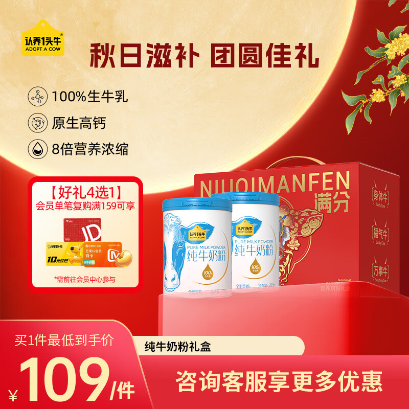 认养一头牛纯牛奶粉 100%生牛乳 原生高钙高蛋白 全家 送礼送长辈 700g*2罐