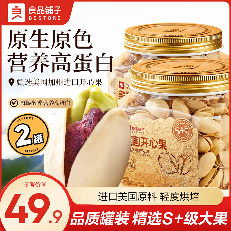 良品铺子原味开心果每日坚果无漂白罐装零食坚果 【510g】美国开心果255g*2罐 美国原料