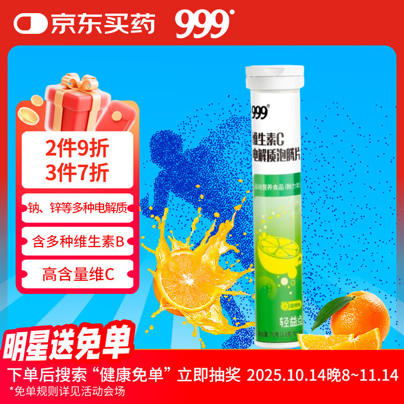 999维生素C电解质泡腾片20片 固体运动维C能量饮料 运动补给解渴补水
