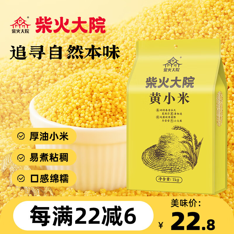 柴火大院 黄小米1kg 小黄米杂粮小米粥米五谷杂粮 粗粮 团购