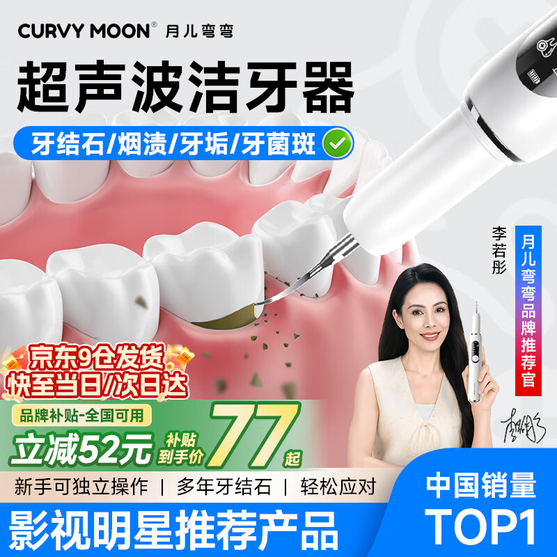 月儿弯弯 CURVY MOON超声波洁牙器洗牙器结石去除清洁牙齿牙垢去黄牙结石清洁器烟渍茶渍工具礼物送父母长辈 【店铺热销】超声波洁牙器+ 2支喷头 +五档调节