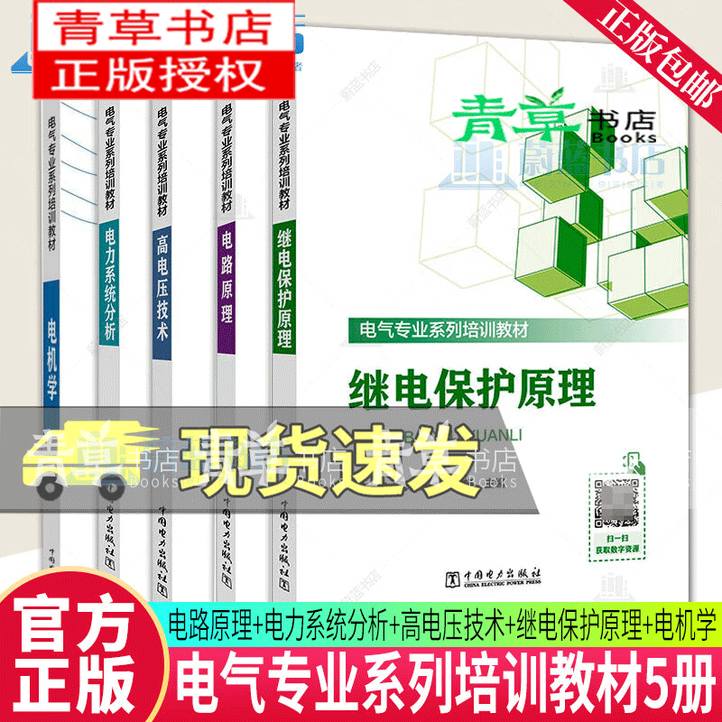 5册 电气专业系列培训教材 电路原理+电力系统分析+高电压技术+继电保护原理+电机学 中国电力出版社
