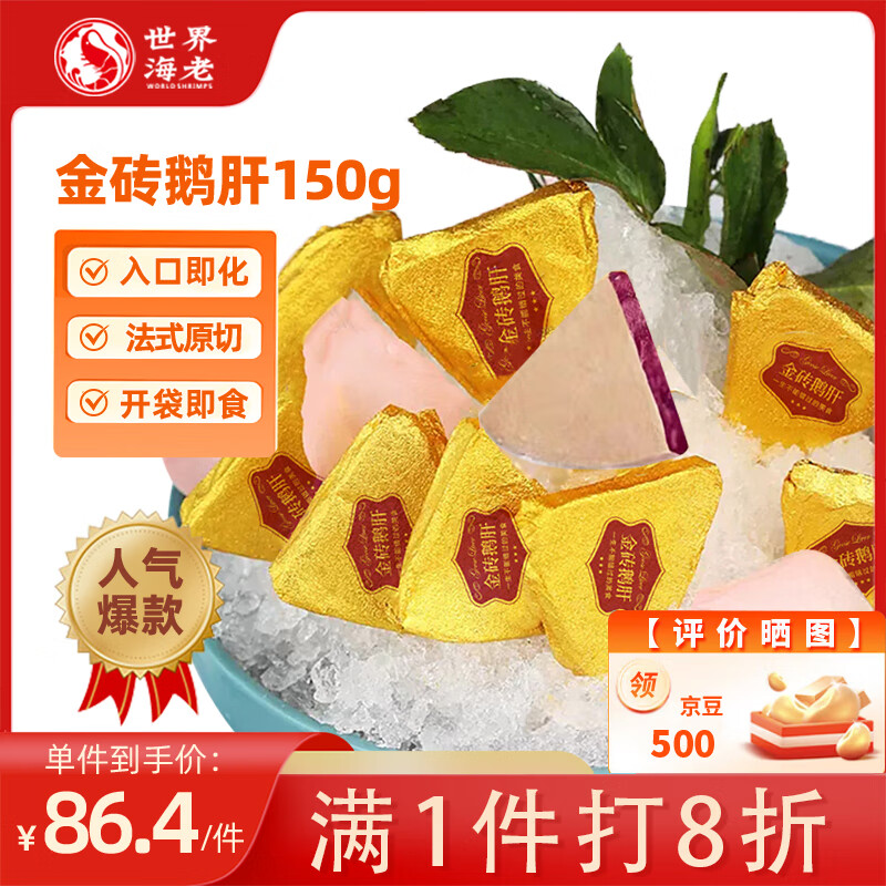 世界の海老法式金砖鹅肝150g 即食红酒鹅肝 冰淇淋口感 日式生鲜料理