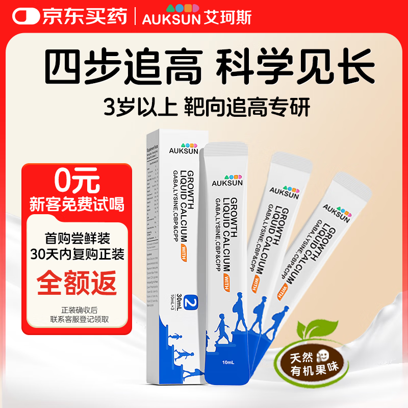 艾珂斯AUKSUN液体钙节节高2阶3岁+氨基丁酸成长饮赖氨酸青少年儿童钙3袋