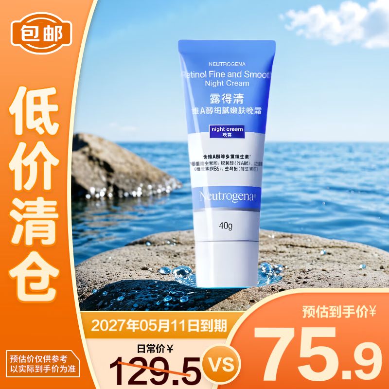 露得清维A醇细腻嫩肤晚霜 (A醇1.0) 40g(新包装)【临期清仓】