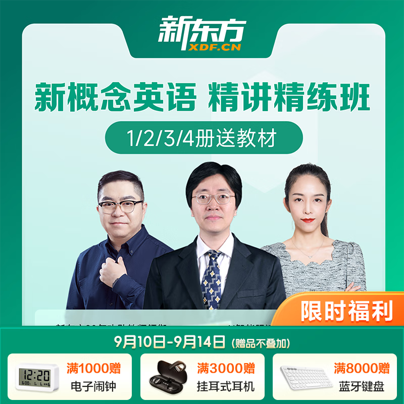 新东方网课新概念英语全套课程1 2 3 4册零基础入门自学视频网络教程（含新概念教材) 新概念第4册（不限期回看）