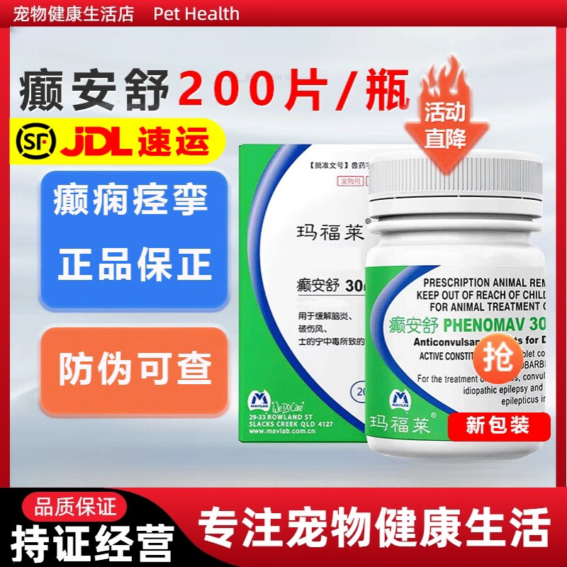 玛福莱癫安舒30mg100mg宠物猫狗癫痫神经抽搐痉挛犬瘟后遗症合安舒犬猫 癫安舒30mg/200粒/瓶