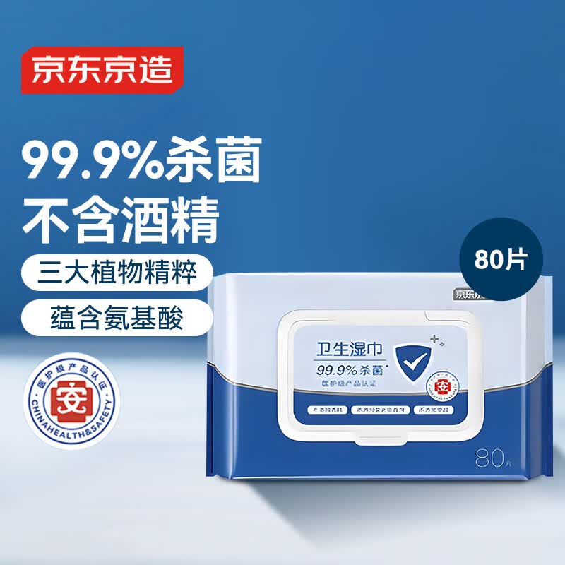 京东京造 杀菌洁肤卫生湿巾80片 细菌杀灭率99.9%湿纸巾 便携湿纸巾