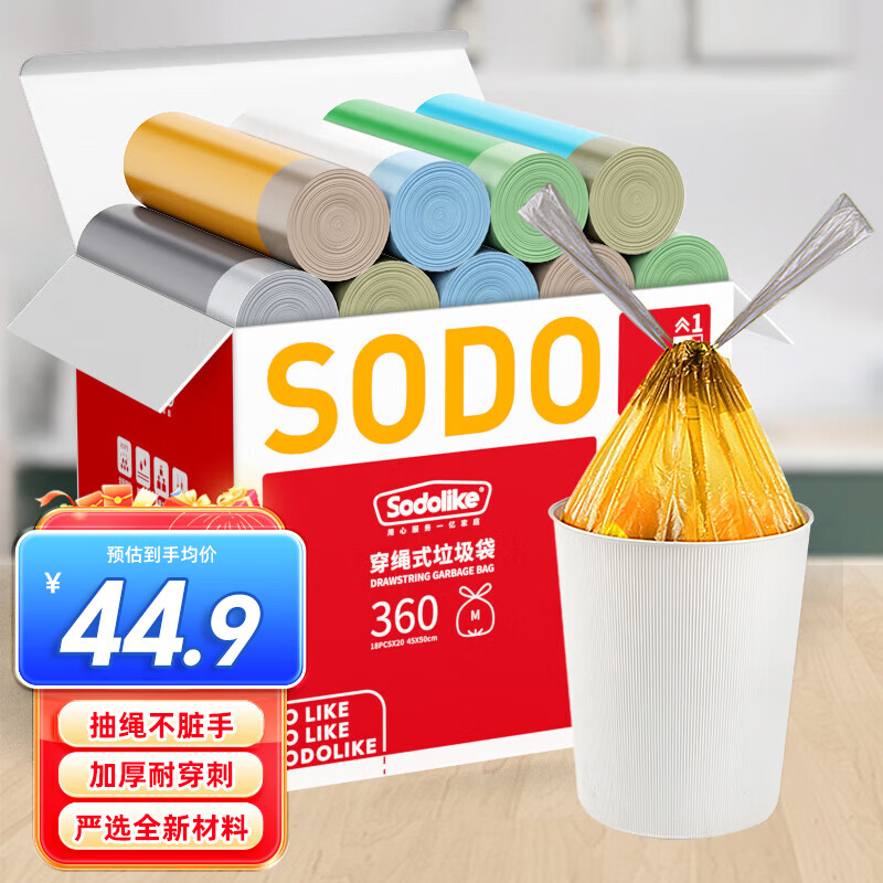 Sodolike尚岛抽绳垃圾袋彩色45*50cm360只1.2丝点断手提加厚自动收口