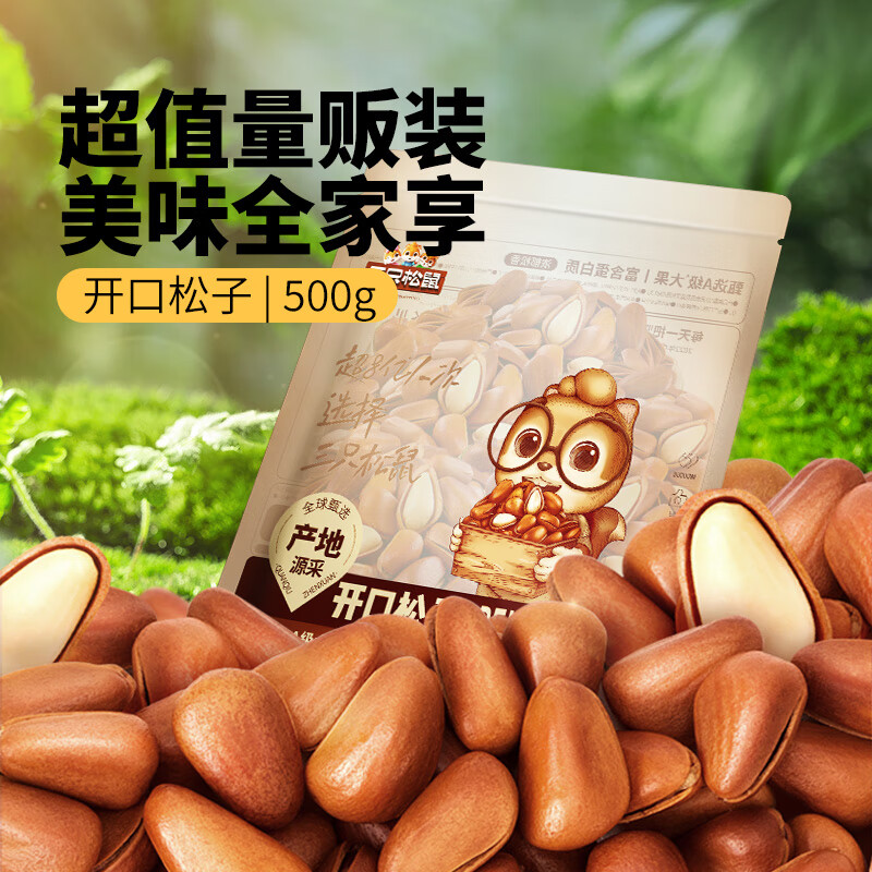 三只松鼠东北量贩手剥开口松子每日坚果干果特产休闲食品零食小吃 袋装开口松子500g