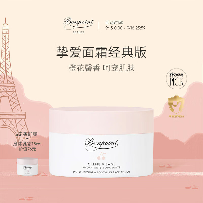 BONPOINT小樱桃bp挚爱经典面霜婴幼儿童宝宝敏感肌补水保湿春夏舒缓滋润肤 【热卖爆款】经典面霜 50ml