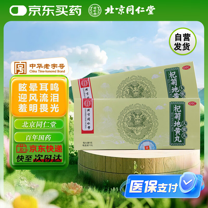 北京同仁堂 杞菊地黄丸 9g*10丸 眩晕耳鸣 羞明畏光 迎风流泪 视物昏花