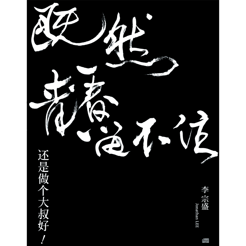 李宗盛「既然青春留不住-还是做个大叔好」 演唱会巡回影音纪录 LIVE 2CD